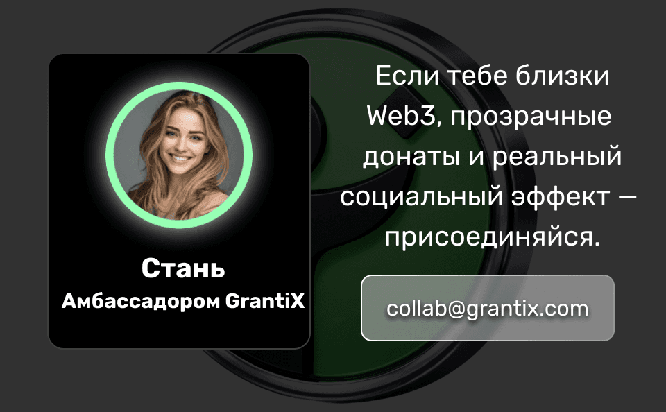 Амбассадоры GrantiX